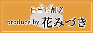 仕出し割烹  produce by 花みづき